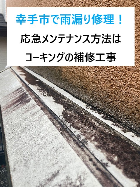 幸手市でコーキング補修！雨漏り原因はまさかのコーキング部分の施工ミス💦応急処置で対応を‼