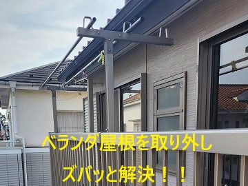 ベランダ工事　老朽化のテラス全撤去で不安解消