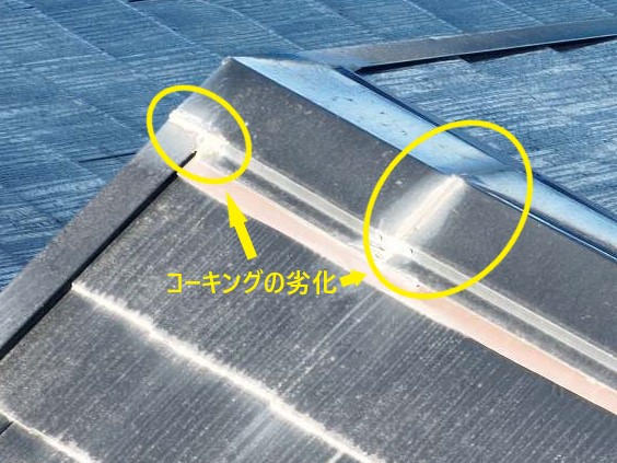 棟板金繋ぎ目のコーキングの劣化