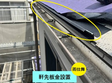 軒先板金設置