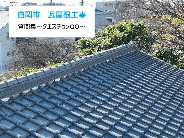 白岡市　瓦屋根の工事Q＆A集！必要なメンテナンス・修理内容をご紹介します！