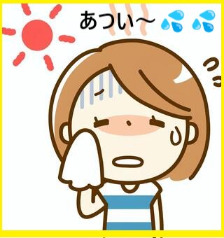 暑い