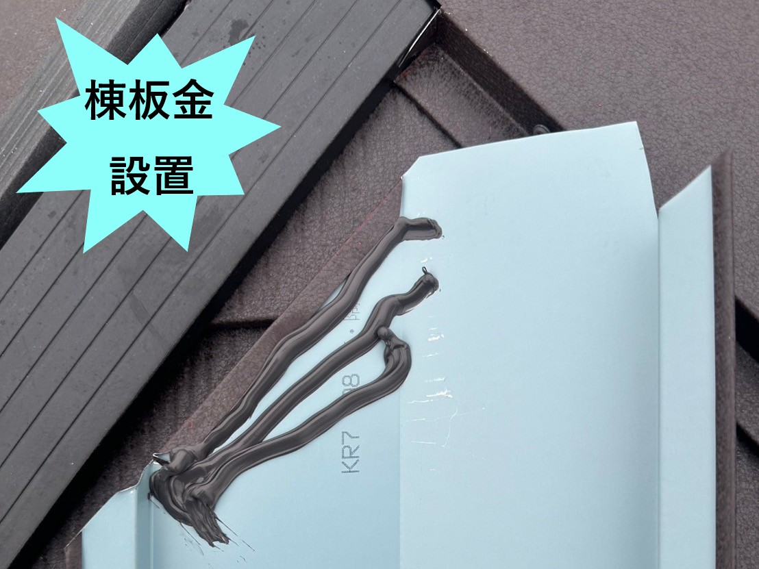 棟板金設置