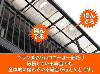 ベランダ工事　老朽化のテラス全撤去で不安解消