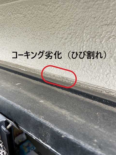 コーキング劣化