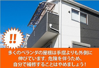 ベランダ工事　老朽化のテラス全撤去で不安解消