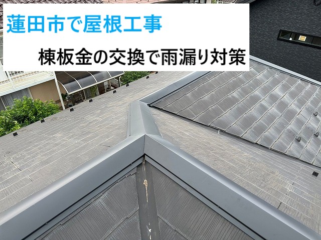 蓮田市で屋根工事！棟板金交換で雨漏りからお家を守りましょう♬