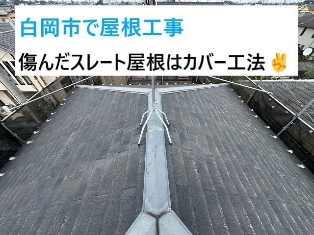 白岡市で屋根工事！全体的に色褪せ・擦れているように見えたら早めのカバー工法で復活♬