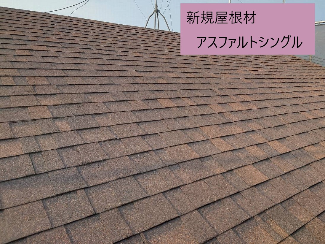 久喜市で瓦屋根からアスファルトシングルへ屋根の葺き替え工事を実施　雰囲気がガラッと変わりました！