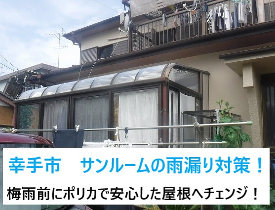 幸手市 サンルームの雨漏り!街の屋根やさん春日部店でも交換できます‼