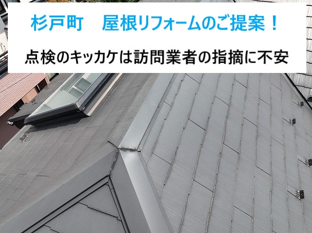 杉戸町 屋根リフォームを検討中の方へ!棟板金の不安を解消!無料点検で納得のご提案を
