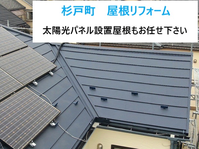 杉戸町 屋根リフォーム!太陽光付き屋根の劣化にカバー工法で対応!