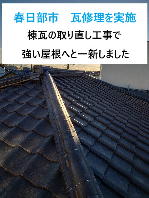 春日部市　瓦修理！棟瓦にズレ？点検後に取り直し工事を実施