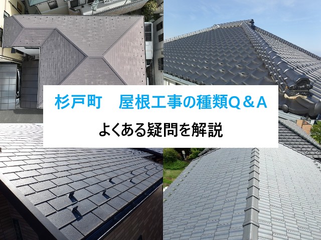 杉戸町　屋根工事の種類Q&A！「塗装？カバー？葺き替え？」よくある疑問を分かりやすく解説
