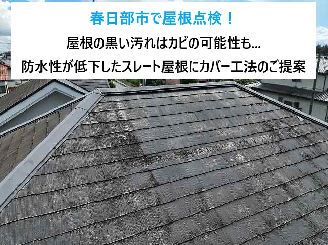 春日部市で屋根点検！屋根の黒い汚れはカビの可能性も...防水性が低下したスレート屋根にカバー工法のご提案