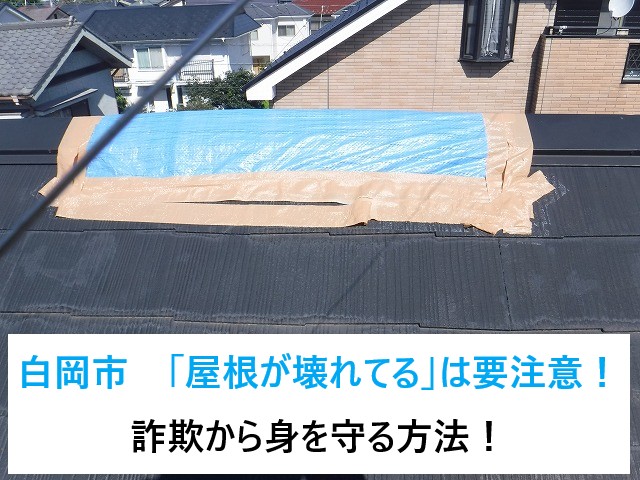 白岡市「屋根が壊れてる」は要注意！悪徳業者とブルーシート詐欺から身を守る方法