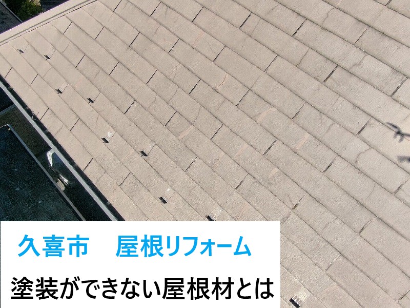 久喜市で屋根リフォーム！塗装ができない屋根材グリシェイドneoのご紹介です