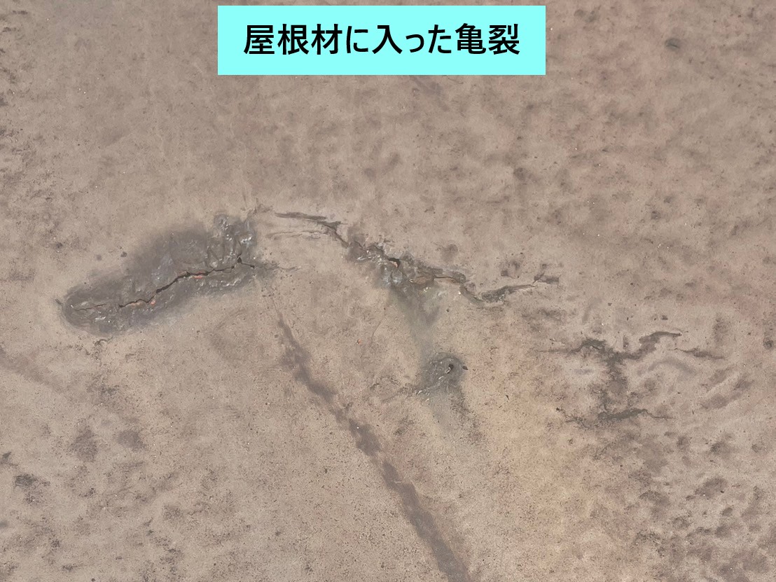 屋根材に入った亀裂