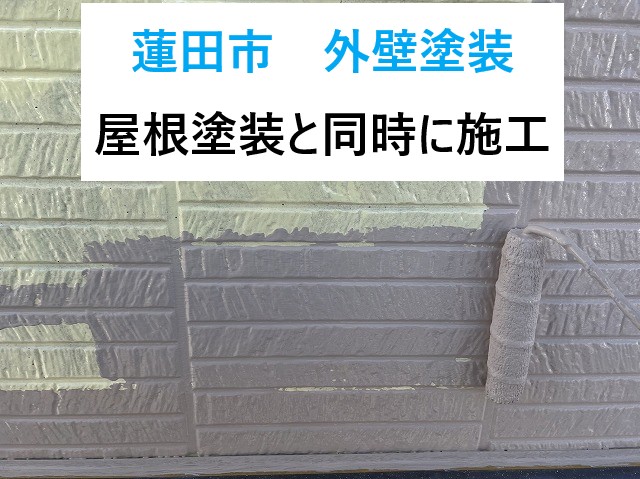 蓮田市外壁塗装