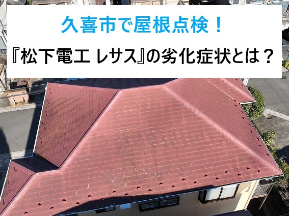 久喜市で屋根点検！ノンアスベスト屋根材『レサス』の劣化症状とは？