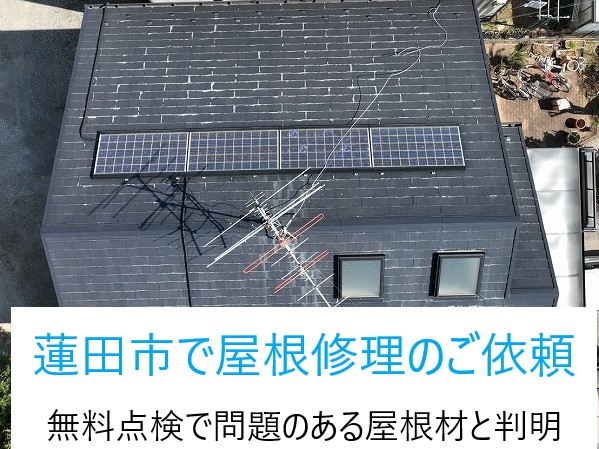 蓮田市で屋根修理のご依頼！！無料点検で問題のある屋根材ニチハ パミールと判明！！