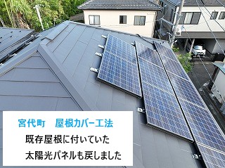 宮代町で築15年のスレート屋根から金属屋根へカバー工法を実施！高機能屋根材で家の寿命を延ばしましょう！