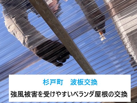 杉戸町で波板交換を実施！強風被害を受けやすいベランダ屋根は定期的な点検を心がけましょう～