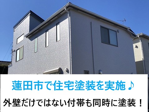 蓮田市で住宅塗装を実施！外壁だけではない付帯部分も行い外観の印象アップ！塗料の種類もご紹介♪