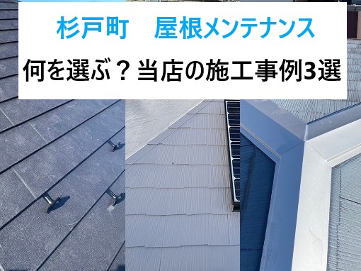 杉戸町 屋根メンテナンスは何を選ぶ?失敗しない選び方と当店の施工事例3選!