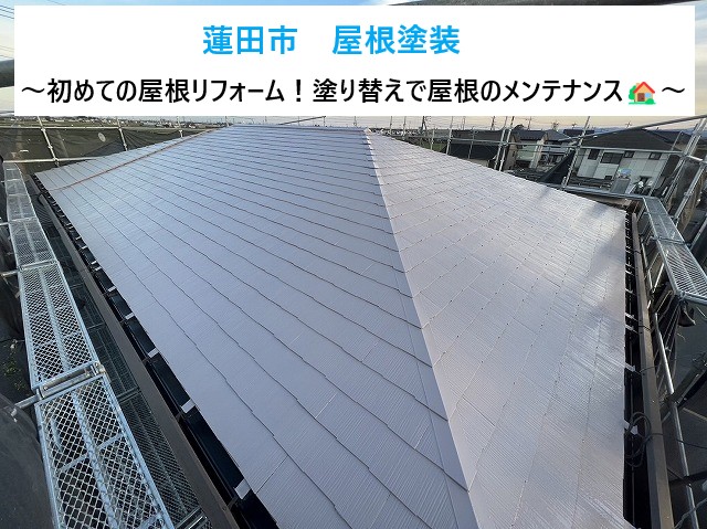 蓮田市で屋根塗装！劣化の原因である紫外線に強い塗料で初めての屋根リフォーム！