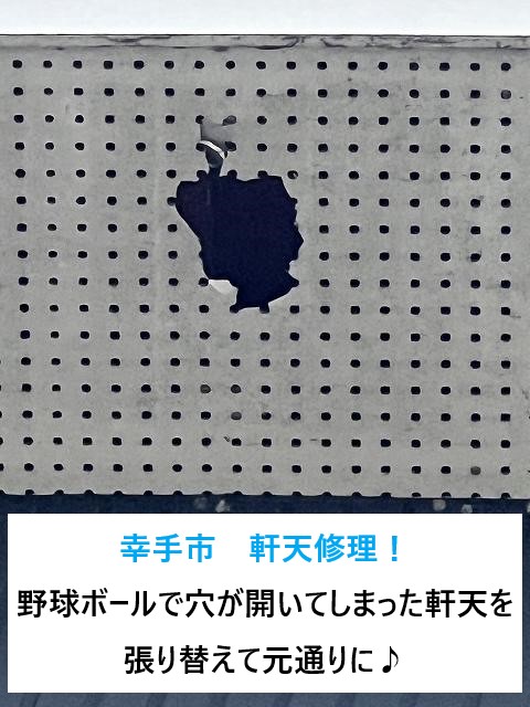 幸手市　軒天修理！野球ボール直撃で大きく穴が開いてしまった軒天を張り替えて元通りに♪