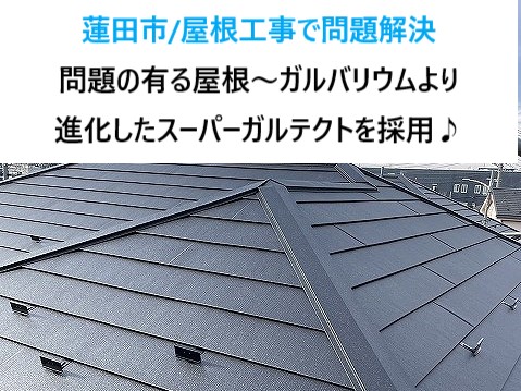 蓮田市//屋根工事で問題解決！問題の有る屋根～ガルバリウムより進化したスーパーガルテクトを採用♪