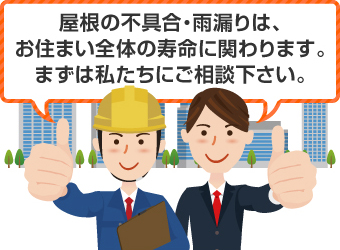 屋根カバー工法で不安解消