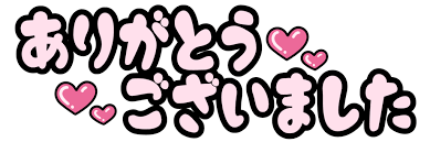 ありがとうございます♪