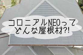 コロニアルNEOどんな屋根