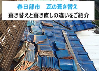 春日部市の皆さまへ!瓦の葺き替えと瓦の葺き直しの違いをお伝えします‼