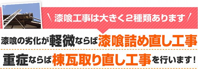 瓦屋根の漆喰工事３選をご紹介します♪