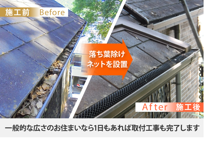 雨樋掃除　詰まりの解決法！落ち葉除けネットが大活躍