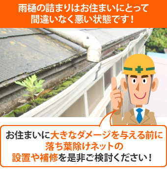 雨樋掃除　詰まりの解決法！落ち葉除けネットが大活躍