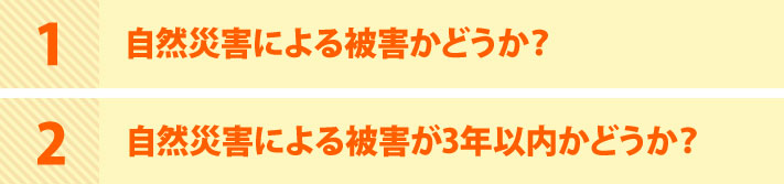 自然災害による被害で火災保険の修理申請をする場合のポイントは2つ