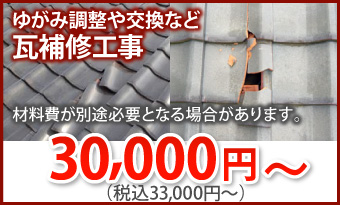 瓦補修工事は30,000円から