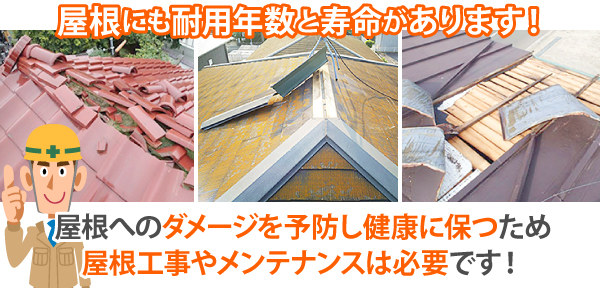 屋根工事の必要性
