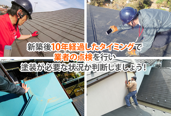 屋根メンテナンス 塗装のタイミングは?