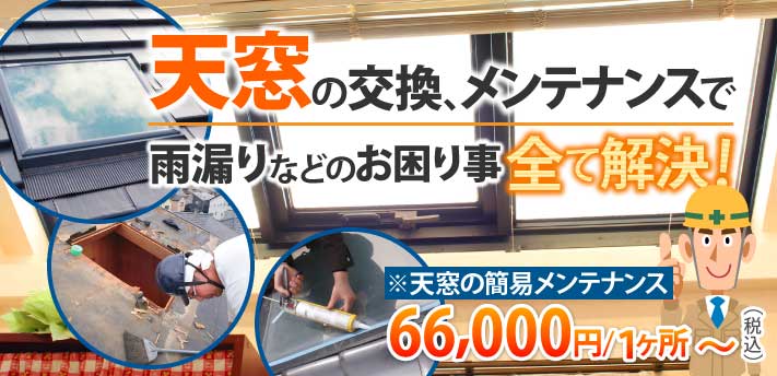 雨漏りの原因は天窓（トップライト）かもしれませんよ～