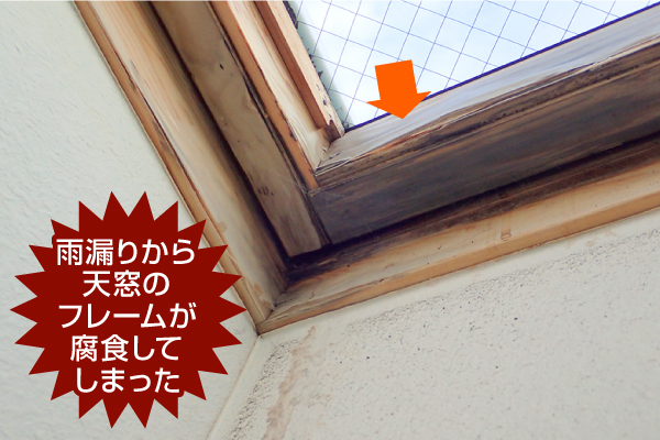 雨漏りの原因は天窓（トップライト）かもしれませんよ～