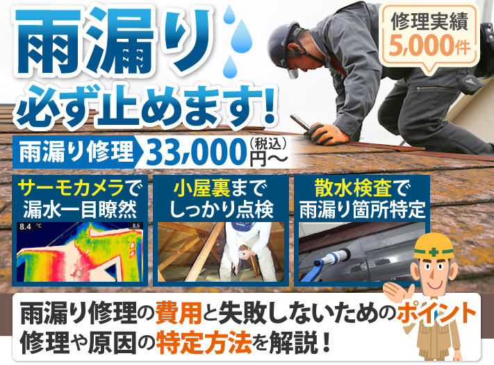 雨漏り修理　応急処置VS根本修理