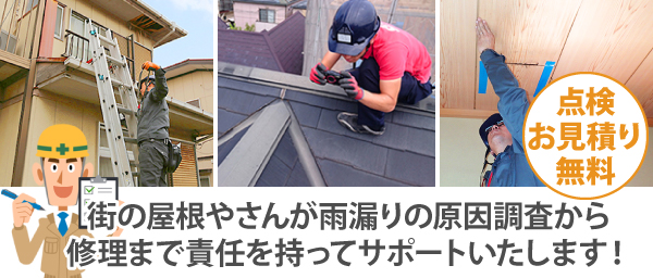 雨漏り補修工事　瓦屋根編