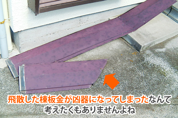 棟板金部分交換工事を実施しました。今にも飛んでしまいそうな棟板金をしっかり固定！