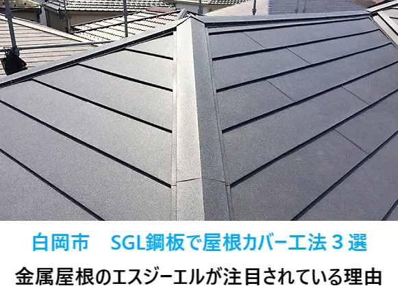 白岡市　屋根カバー工法３選をご紹介♪金属屋根の（SGL鋼板）スーパーガルテクトが注目されている理由！