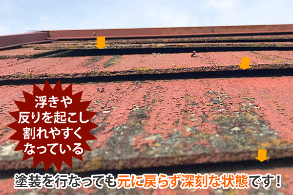 屋根塗装　劣化症状から分かる塗装のタイミングは？